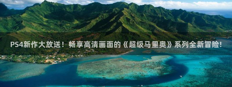 天美娱乐平台：PS4新作大放送！畅享高清画面的《超级马里奥》
