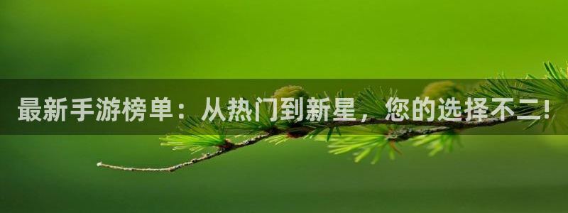 天美娱乐科技：最新手游榜单：从热门到新星，您的选择不二!