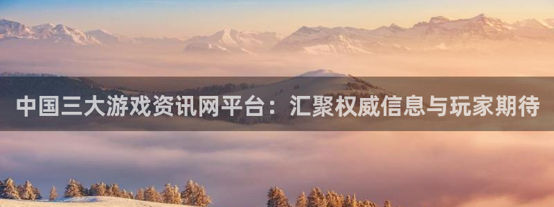 天美娱乐平台登陆：中国三大游戏资讯网平台：汇聚权威信息与玩家