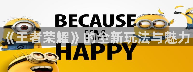 天美娱乐集团：《王者荣耀》的全新玩法与魅力