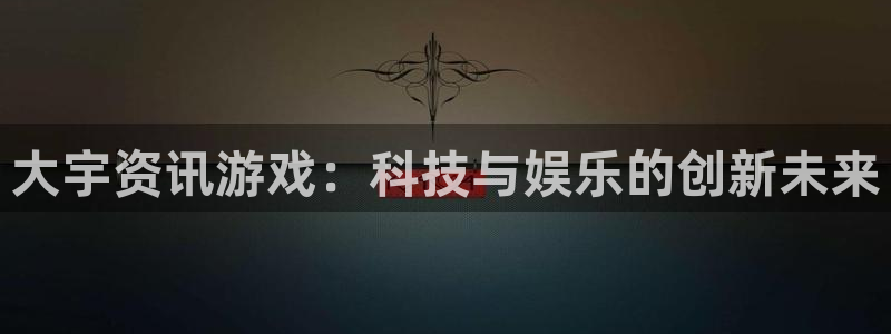 天美娱乐什么意思：大宇资讯游戏：科技与娱乐的创新未来