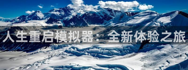 天美娱乐平台官方网站：人生重启模拟器：全新体验之旅