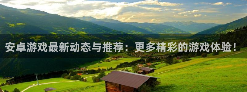 天美娱乐平台注册资金多少：安卓游戏最新动态与推荐：更多精彩的