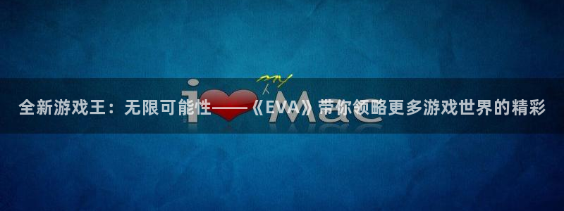 天美娱乐网页登录入口：全新游戏王：无限可能性——《EVA》带