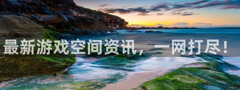 天美娱乐平台注册资金多少：最新游戏空间资讯，一网打尽！