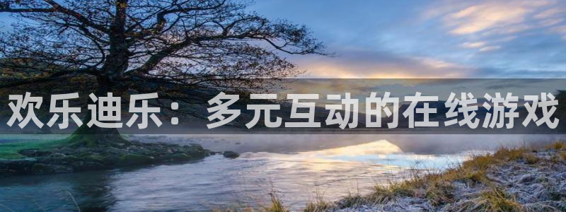 天美娱乐登陆：欢乐迪乐：多元互动的在线游戏